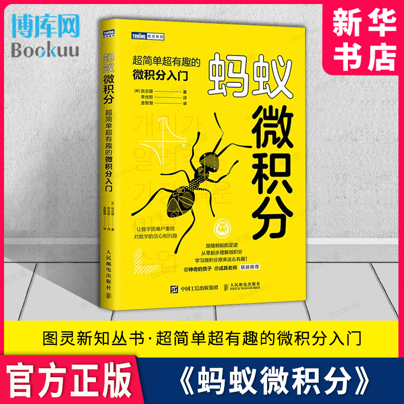 蚂蚁微积分超简单超有趣的微积分