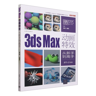 3ds Max动画特效从新手到高手 来阳 3dmax2023软件视频教程书籍 3d建模特效制作技巧 清华大学出版社 9787302638797