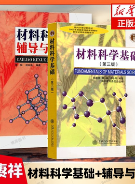 上海交大 材料科学基础第四4版第三3版 教材+基础辅导与习题 蔡珣胡赓祥戎咏华考研教材网络课程教材书籍正版上海交通大学出版社