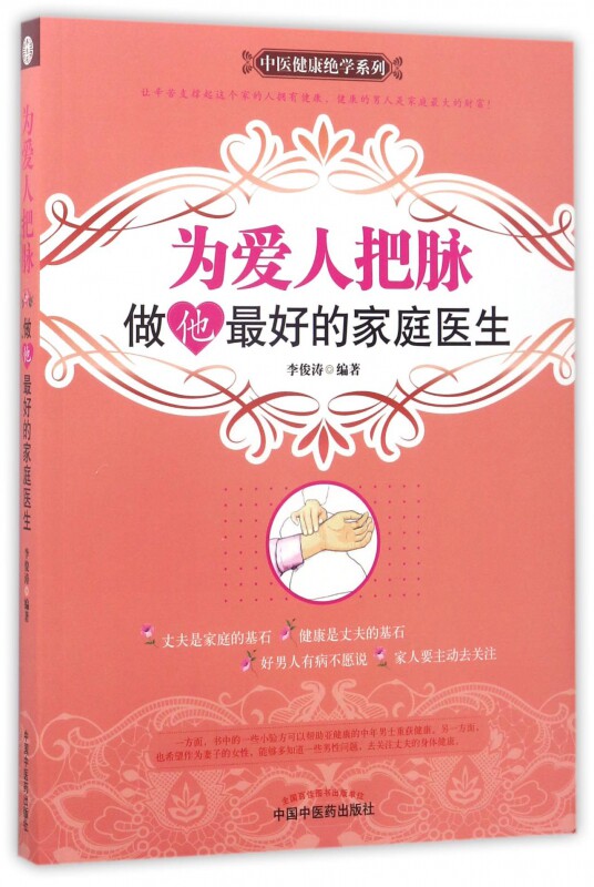 爲愛人把脈(做他最好的家庭醫生)/中醫健康絕學系列 博庫網在類目 書籍/雜誌/報紙, 保健/心理類書籍, 中醫養生中 - 來自Buy2taobao.com提供專業的淘寶代購服務