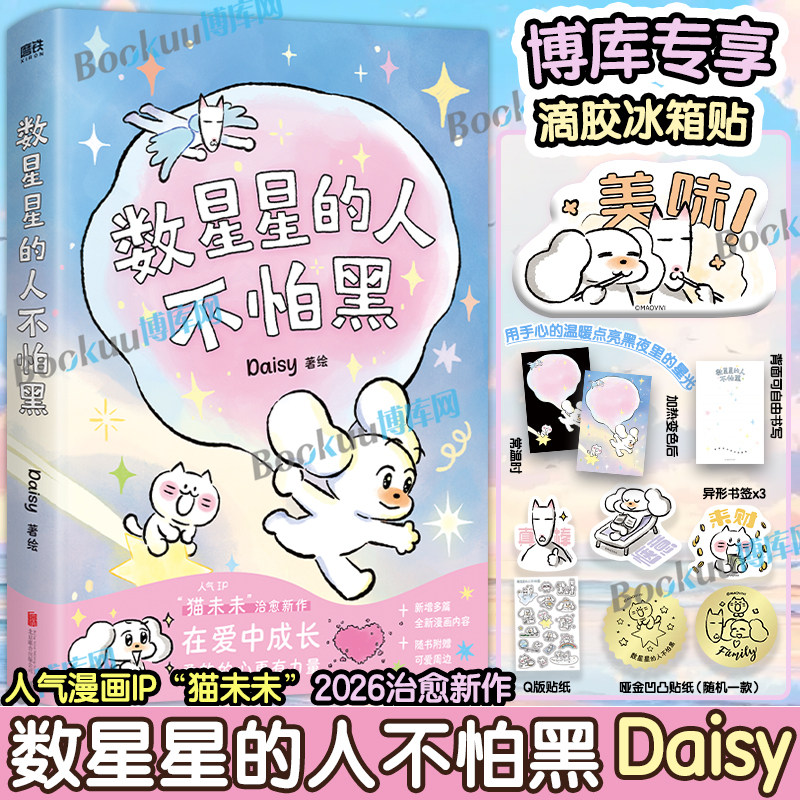 【专享冰箱贴+首刷温感卡】数星星的人不怕黑 Daisy著世界是你的猫窝我会和你一起远走高飞 猫未未漫画作品原创暖心治愈系漫画书籍