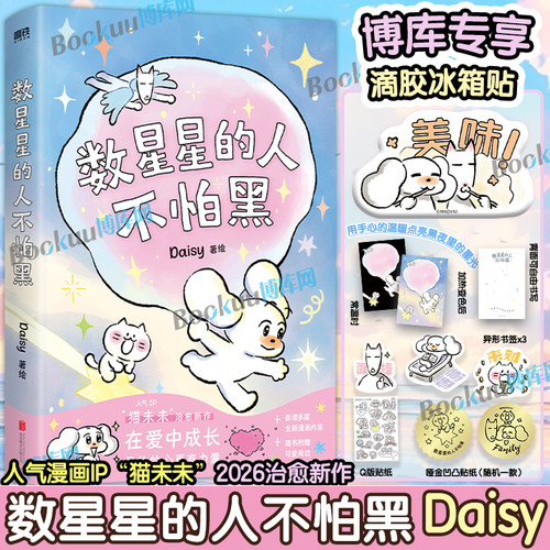 【专享冰箱贴+首刷温感卡】数星星的人不怕黑 Daisy著世界是你的猫窝我会和你一起远走高飞 猫未未漫画作品原创暖心治愈系漫画书籍
