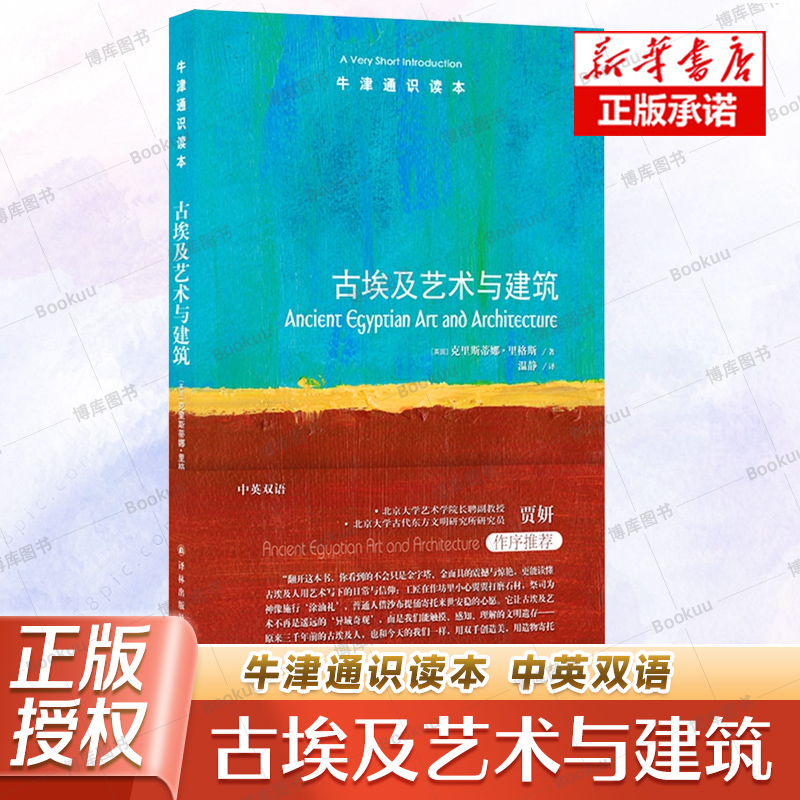 牛津通识读本 古埃及艺术与建筑 中英双语 [英国]克里斯蒂娜·里格斯著 法老历史金字塔金面具 译林出版社