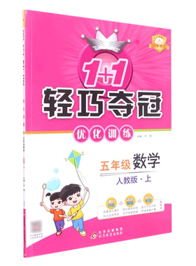 五年级数学(上人教版最新修订)/1+1轻巧夺冠优化训练 博库网