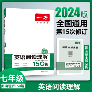 2024新版一本英语阅读理解150篇七年级初中7年级英语阅读理解强化训练初一英语课外阅读辅导资料训练书上册下册全一册专项练习册