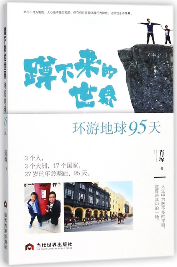 蹲下来的世界(环游地球95天) 博库网