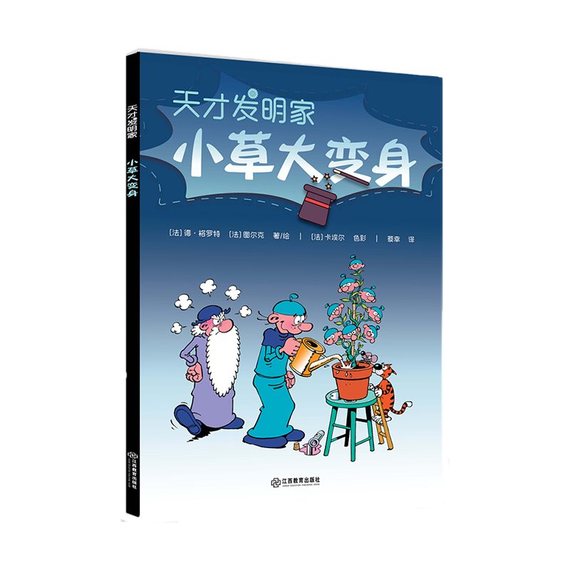 小草大变身/天才发明家 博库网(法)德·格罗特//图尔克新华书店小学生课外读物