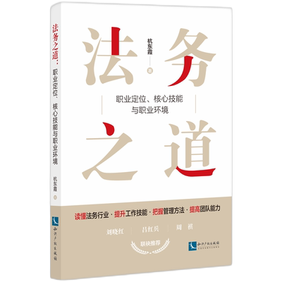 法务之道：职业定位、核心技能与职业环境官方正版 博库网