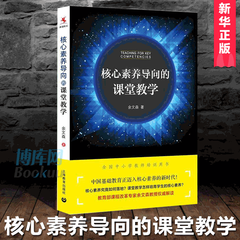 核心素养导向的课堂教学 余文森 核心素养的相关概念基本原理形成机制规律 教学基本策略 上海教育出版社 全国中小学教师培训用书