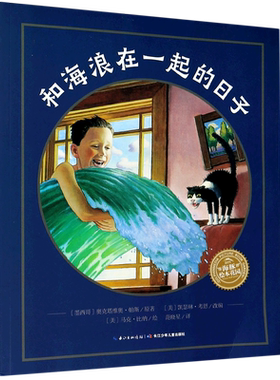 和海浪在一起的日子/海豚绘本花园 博库网