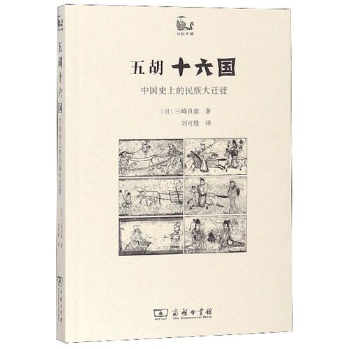 五胡十六国(中国史上的民族大迁徙)/世说中国  三崎良章  中古史民族史大分裂时代民族斗争生活学术论著书籍 中国通史