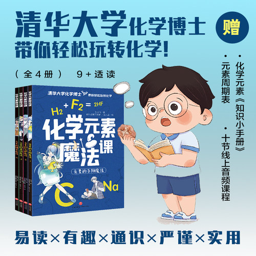化学元素魔法课 9岁+孩子适读小学生三四五六年级课外阅读书籍有趣易读严谨实用清华大学化学博士带你轻松玩转化学 正版博库网