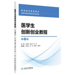 医学生创新创业教程(第3版) 博库网
