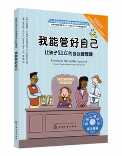 我能管好自己(让孩子独立的自我管理课美国心理学会情绪管理自助读物) 青少年励志故事校园小说 8-15岁初中小学生课外书籍