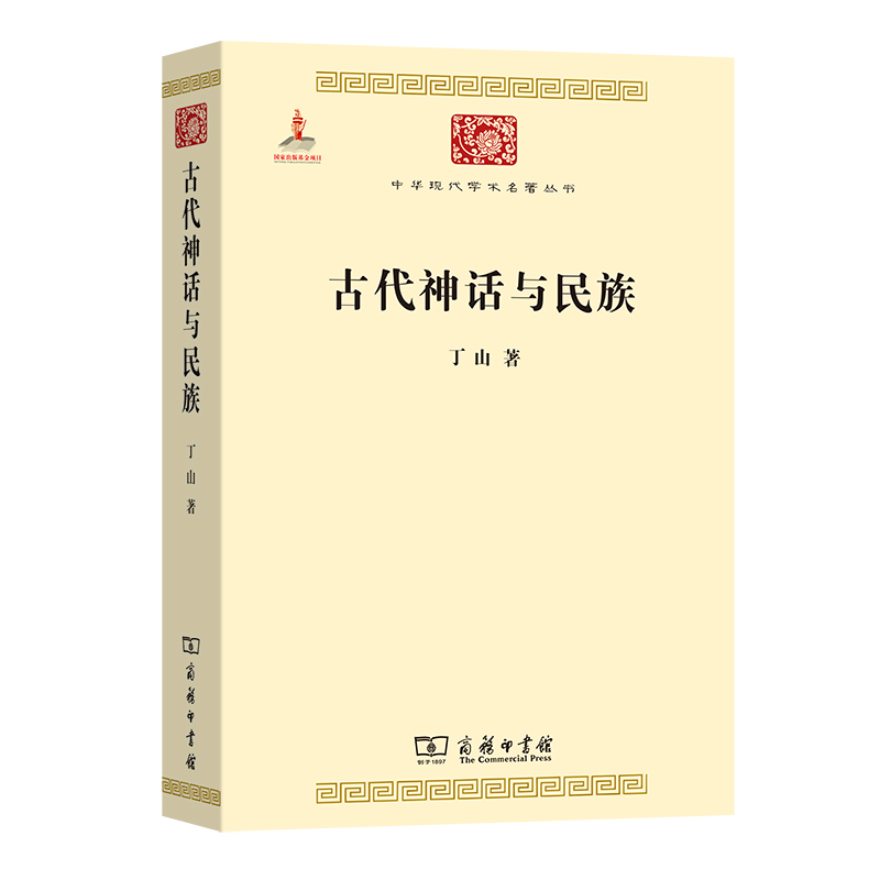 古代神话与民族/中华现代学术名著丛书 博库网 书籍/杂志/报纸 中国通史 原图主图