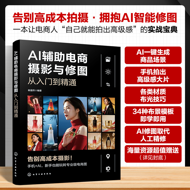AI辅助电商摄影与修图从入门到精通 实拍理念技法与器材 高效电商照片AI处理流程 布景与布光案例实训解析 电商从业人员教材工具书