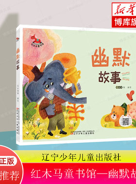 红木马童书馆—幽默故事 博库网冯水滢新华书店小学生读物 大字注音 美绘插图 儿童启蒙必备
