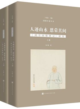 人迹山水 恩荣其间：鸿雪因缘图记研究 博库网