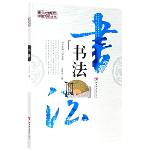 书法/走向世界的中国文明丛书 官方正版 博库网