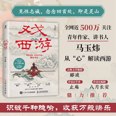 戏西游 马玉炜解读西游记 识破千种隐喻 四大名著 孙悟空 郦波止庵八月长安联袂  博库网