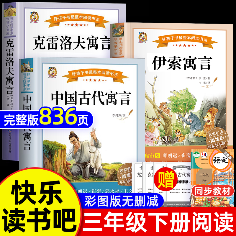全套4册 中国古代寓言故事快乐读书吧三年级下册必的读课外书老师推荐正版小学生阅读经典书目伊索寓言克雷洛夫拉封丹寓言预言人教