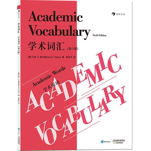学术词汇(学术用词第6版) [美]艾米·E.奥尔森著 天津教育出版社 初中生高中生英语词汇书籍 词汇学习书籍
