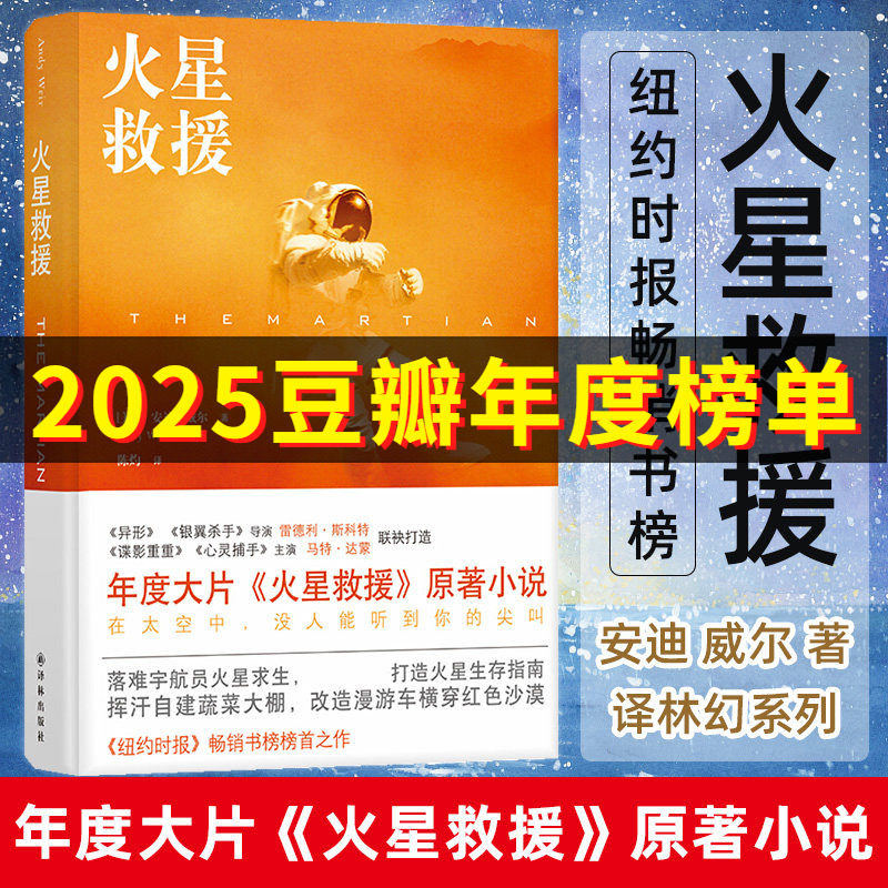 火星救援 安迪威尔著 挽救计划小说 好莱坞年度大片火星救援电影原著小说 纽约时报畅销书榜 科幻小说书籍畅销书 译林出版社 - 实物图