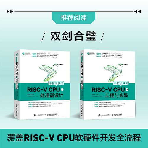 【全2册】手把手教你RISC-V CPU.上 处理器设计+手把手教你RISC-V CPU.下.工程与 蜂鸟E200系列芯片 CPU自主设计 人民邮电出版社