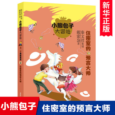 小熊包子大冒险系列 勇敢宣言 住密室的预言大师 秦文君策划 戴萦枭著 儿童文学小学生课外阅读书籍成长励志读物三四五六年级