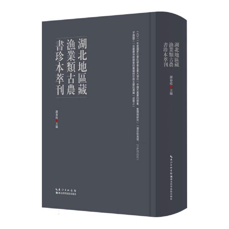 湖北地區藏漁業類古農書珍本萃刊 博库网