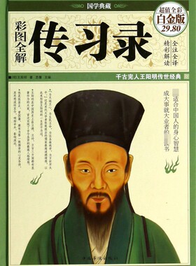 彩图全解传习录(超值全彩白金版)(精) 博库网