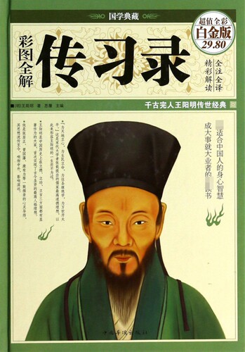 彩图全解传习录(超值全彩白金版)(精) 博库网