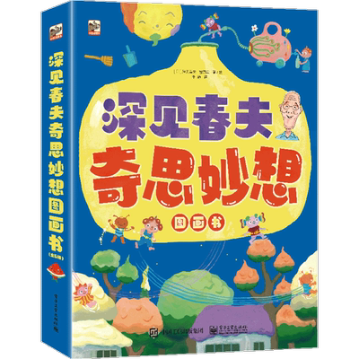 深见春夫奇思妙想图画书（全6册）  儿童绘本3-6-7-8周岁幼儿园早教书籍启蒙一二三年级小学生课外阅读书籍睡前故事
