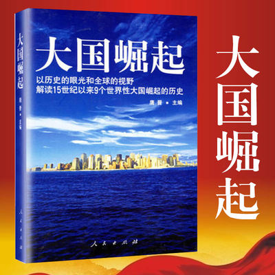 大国崛起 以历史的眼光的视野解读15世纪以来9个世界性大国崛起的历史 唐晋著 中国历史入门书籍 畅销书排行榜 博库网