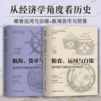从经济学角度看历史系列（两卷本）航海货币与贸易+粮食运河与白银 波音 著 从经济学角度看中国历史 正版书籍  博库网