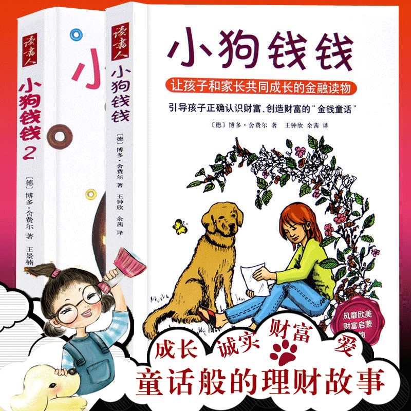 现货速发】正版 小狗钱钱全2册 让孩子和家长共同成长的金融读物发掘和培养孩子的品格 儿童小学生课外书家庭理财童话书籍 畅销书