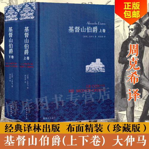 【布面精装】基督山伯爵上下2册 大仲马全集三个火枪手全译本周克希译中学生课外阅读世界名著文学畅销书籍正版原著译林出版社