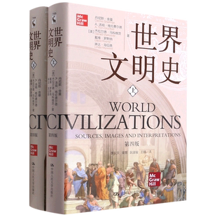 世界文明史(上下第4版) 精装正版 (美)丹尼斯·舍曼 等著 世界通史 历史知识读物 中国人民大学出版社 正版书籍 全球通史 博库网