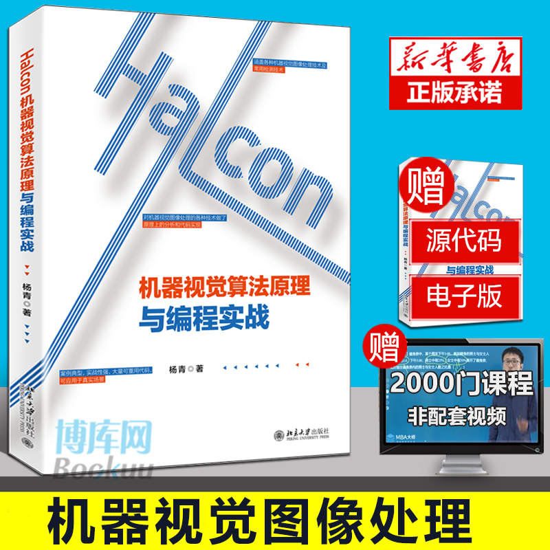 Halcon机器视觉算法原理与编程实战 杨青 机器视觉图像处理各种技术原理分析书 代码实现书 环境搭建提取结果机器视觉图形处理书籍