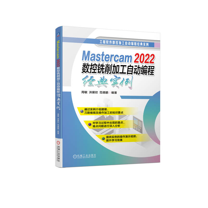 Mastercam 2022数控铣削加工自动编程经典实例 博库网