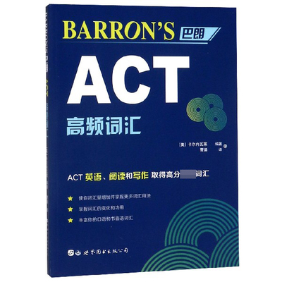 BARRON'S巴朗ACT高频词汇 （美）卡尔内瓦莱 编著；曹里 译 正版书籍  北京世图 博库网
