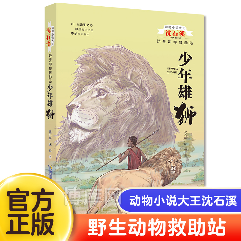 少年雄狮/野生动物救助站/动物小说大王沈石溪二三四年级中小学生课外阅读书不带拼音儿童文学动物故事畅销书籍