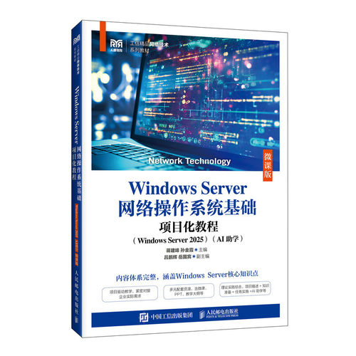 Windows Server网络操作系统基础项目化教程(Windows Server 2025)(AI助学)(微课版) 博库网