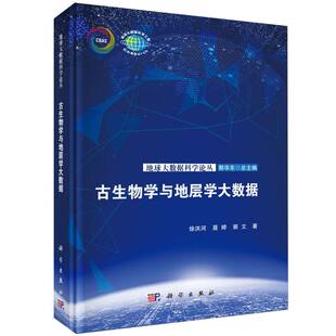 古生物学与地层学大数据/地球大数据科学论丛 博库网