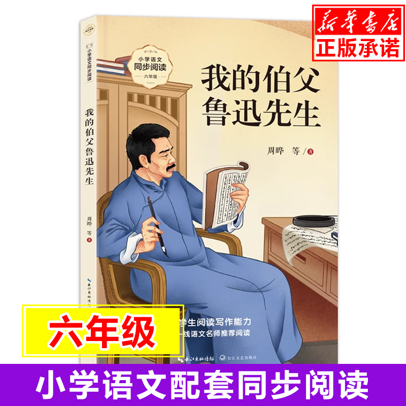 我的伯父鲁迅先生 周晔等著 小学语文同步阅读书系六年级上册儿童文学小学生课外阅读书籍中国当代名家作品集 长江文艺出版社正版