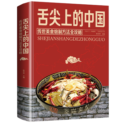 舌尖上的中国美食书 书籍家常菜大全图解  制方法指南菜谱做法做菜美食炒菜煲汤川湘菜地方大众特色小吃传世农家土乡菜家用菜谱