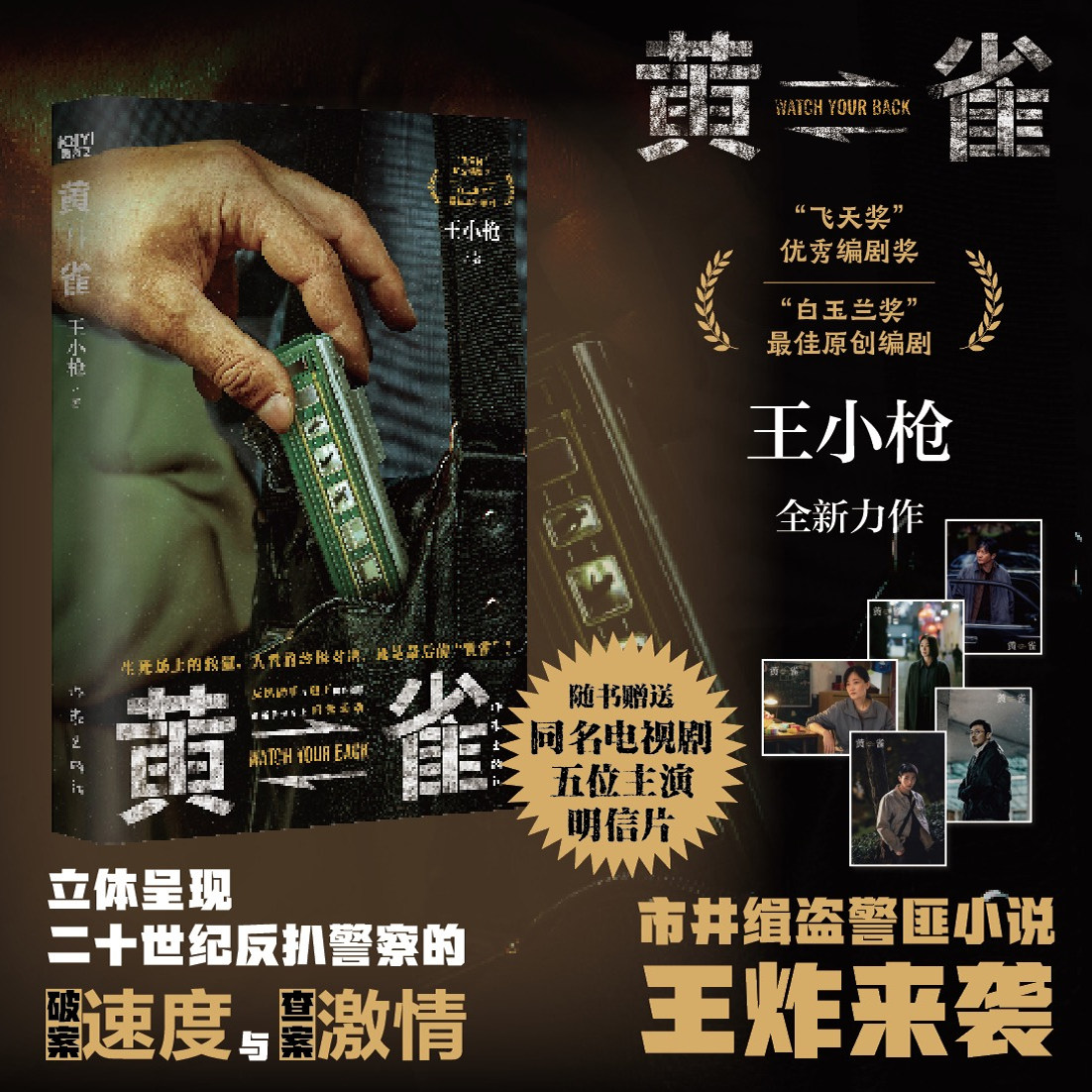 【赠主演明信片】黄雀 郭京飞秦岚主演电视剧原著小说 白玉兰奖原创编剧王小枪全新力作 继《对手》之后再次呈现警匪的终极对决