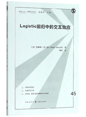 Logistic回归中的交互效应/格致方法定量研究系列 博库网