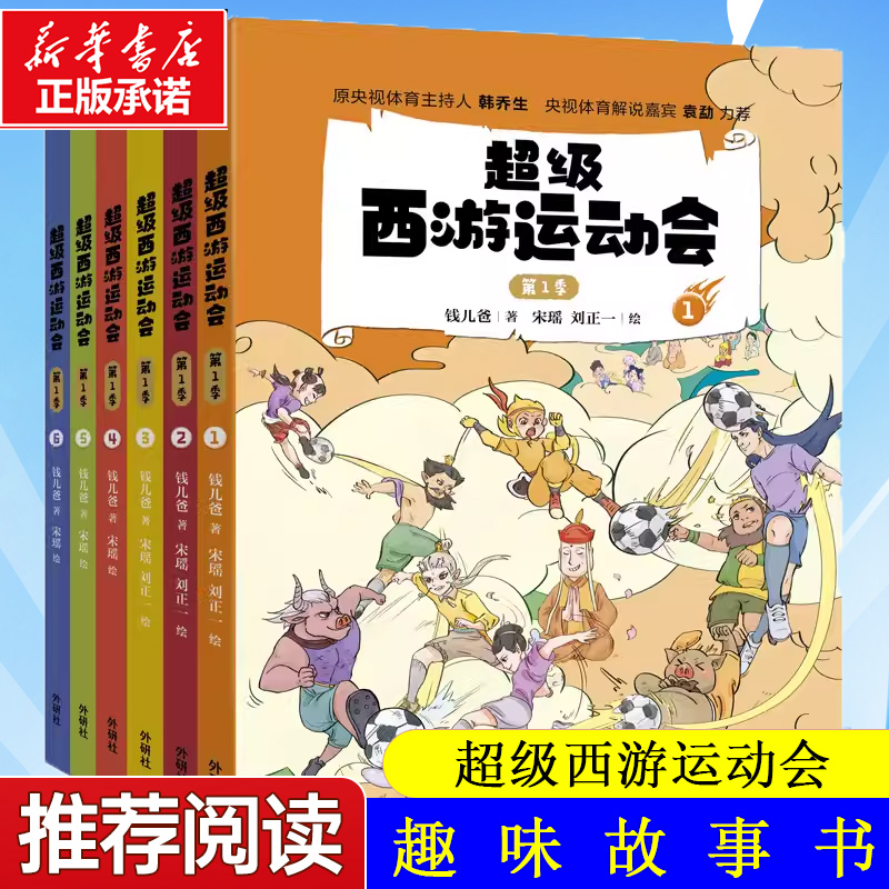 新华正版超级西游运动会(第1季)(套装共6册)趣味故事书儿童文学绘本漫画书小学生课外阅读书籍三四五六年级新华正版