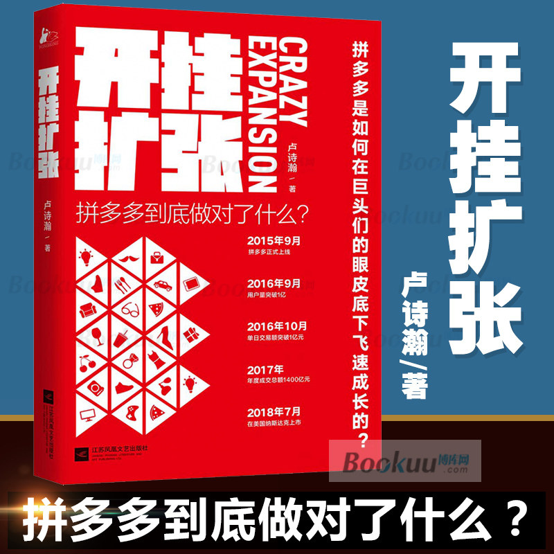 拼多多做对了什么  卢诗瀚著 讲述了拼多多的扩张之路 博库网